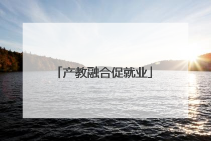 产教融合促就业