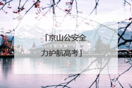 京山公安全力护航高考