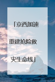 京西加速重建抢险救灾生命线