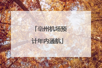 亳州机场预计年内通航