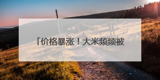 价格暴涨！大米频频被盗！日本什么情况？