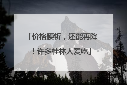 价格腰斩，还能再降！许多桂林人爱吃