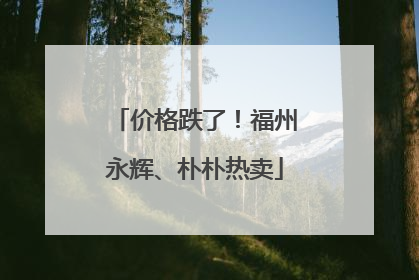 价格跌了！福州永辉、朴朴热卖