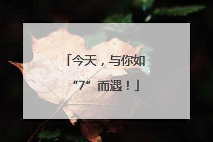 今天，与你如“7”而遇！