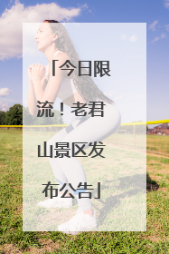 今日限流！老君山景区发布公告
