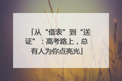 从“借表”到“送证”：高考路上，总有人为你点亮光