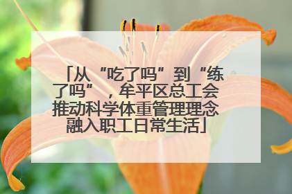 从“吃了吗”到“练了吗”，牟平区总工会推动科学体重管理理念融入职工日常生活