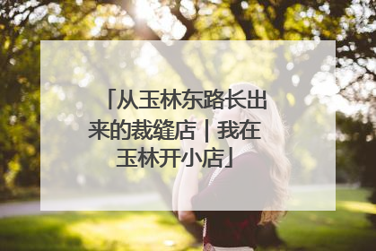 从玉林东路长出来的裁缝店｜我在玉林开小店