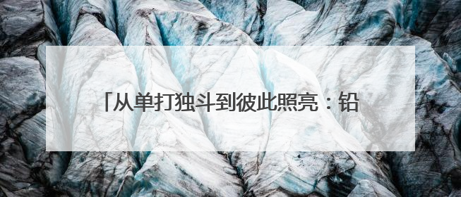 从单打独斗到彼此照亮：铅山电商女企业家的共富之路