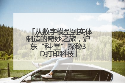从数字模型到实体制造的奇妙之旅，沪东“科·堂”探秘3D打印科技