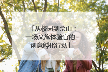 从校园到佘山：一场文旅体验官的创意孵化行动