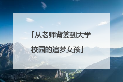 从老师背篓到大学校园的追梦女孩