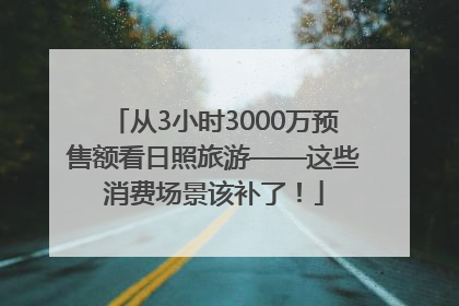 从3小时3000万预售额看日照旅游——这些消费场景该补了！