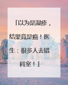 以为是湿疹，结果竟是癌！医生：很多人去错科室！