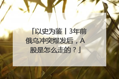 以史为鉴丨3年前俄乌冲突爆发后，A股是怎么走的？