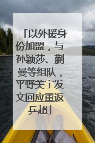以外援身份加盟，与孙颖莎、蒯曼等组队，平野美宇发文回应重返乒超
