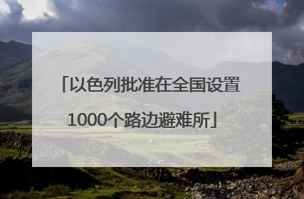 以色列批准在全国设置1000个路边避难所