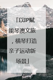 以IP赋能琴澳文旅，横琴打造亲子运动新场景