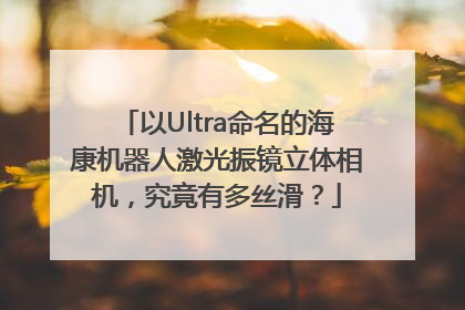 以Ultra命名的海康机器人激光振镜立体相机，究竟有多丝滑？