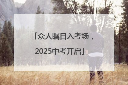 众人瞩目入考场，2025中考开启