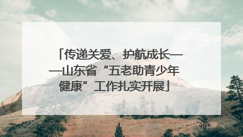 传递关爱、护航成长——山东省“五老助青少年健康”工作扎实开展