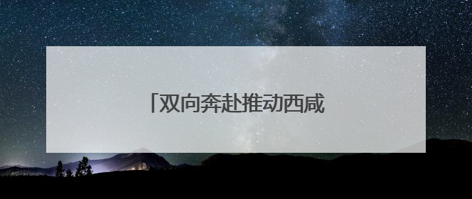 双向奔赴推动西咸一体化深度融合