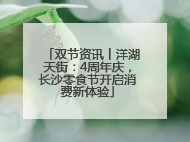 双节资讯丨洋湖天街：4周年庆，长沙零食节开启消费新体验