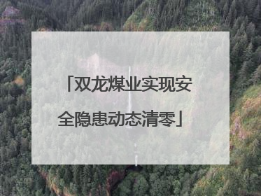 双龙煤业实现安全隐患动态清零