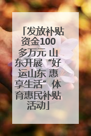 发放补贴资金100多万元 山东开展“好运山东 惠享生活”体育惠民补贴活动