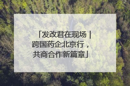 发改君在现场｜跨国药企北京行，共商合作新篇章