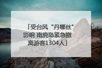 受台风“丹娜丝”影响 南麂岛紧急撤离游客1304人