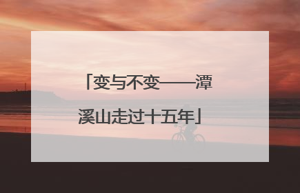 变与不变——潭溪山走过十五年