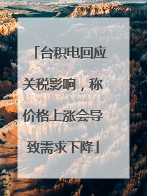 台积电回应关税影响，称价格上涨会导致需求下降