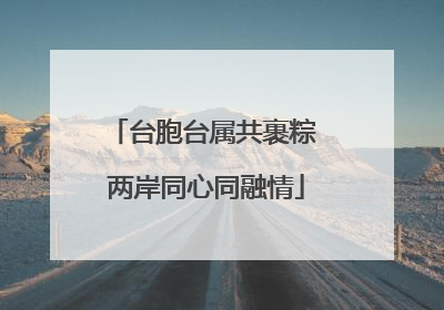 台胞台属共裹粽 两岸同心同融情