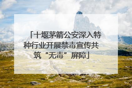 十堰茅箭公安深入特种行业开展禁毒宣传共筑“无毒”屏障