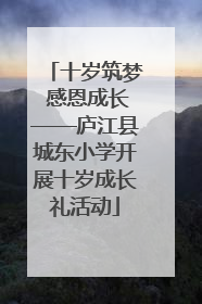 十岁筑梦 感恩成长——庐江县城东小学开展十岁成长礼活动