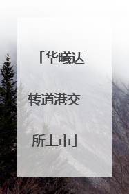 华曦达转道港交所上市