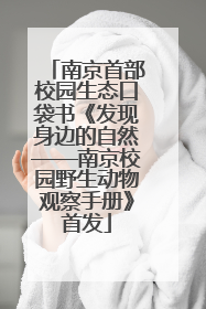 南京首部校园生态口袋书《发现身边的自然——南京校园野生动物观察手册》首发