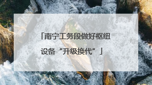 南宁工务段做好枢纽设备“升级换代”