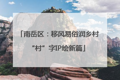 南岳区：移风易俗润乡村 “村”字IP绘新篇