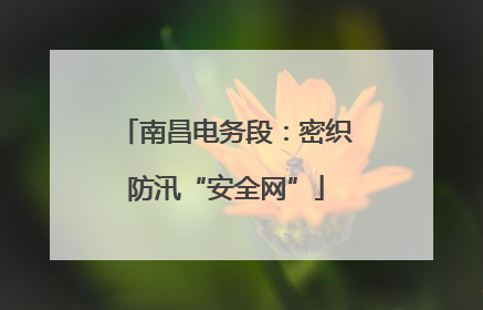 南昌电务段：密织防汛“安全网”