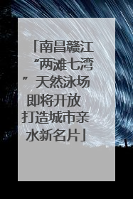 南昌赣江“两滩七湾”天然泳场即将开放 打造城市亲水新名片