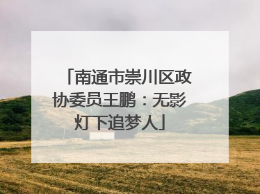 南通市崇川区政协委员王鹏：无影灯下追梦人