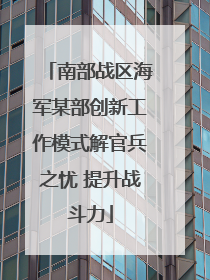 南部战区海军某部创新工作模式解官兵之忧 提升战斗力