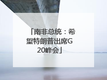 南非总统：希望特朗普出席G20峰会