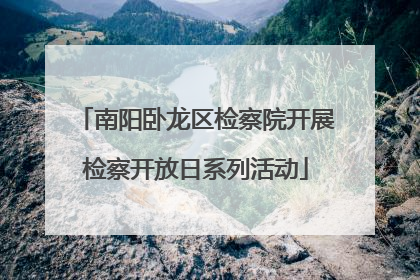 南阳卧龙区检察院开展检察开放日系列活动