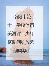 南阳市第二十一学校体音美测评：少年跃动间绽放艺韵风华