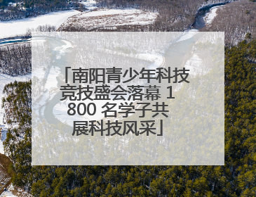 南阳青少年科技竞技盛会落幕 1800 名学子共展科技风采