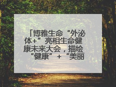 博雅生命“外泌体+”亮相生命健康未来大会，描绘“健康”+“美丽”新蓝图