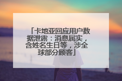 卡地亚回应用户数据泄露：消息属实，含姓名生日等，涉全球部分顾客
